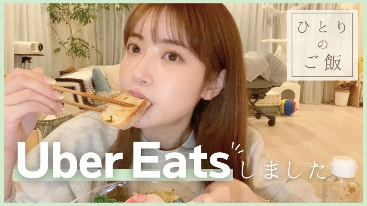 【ひとりご飯】旦那さんがいない夜にウーバーイーツしたよ✨