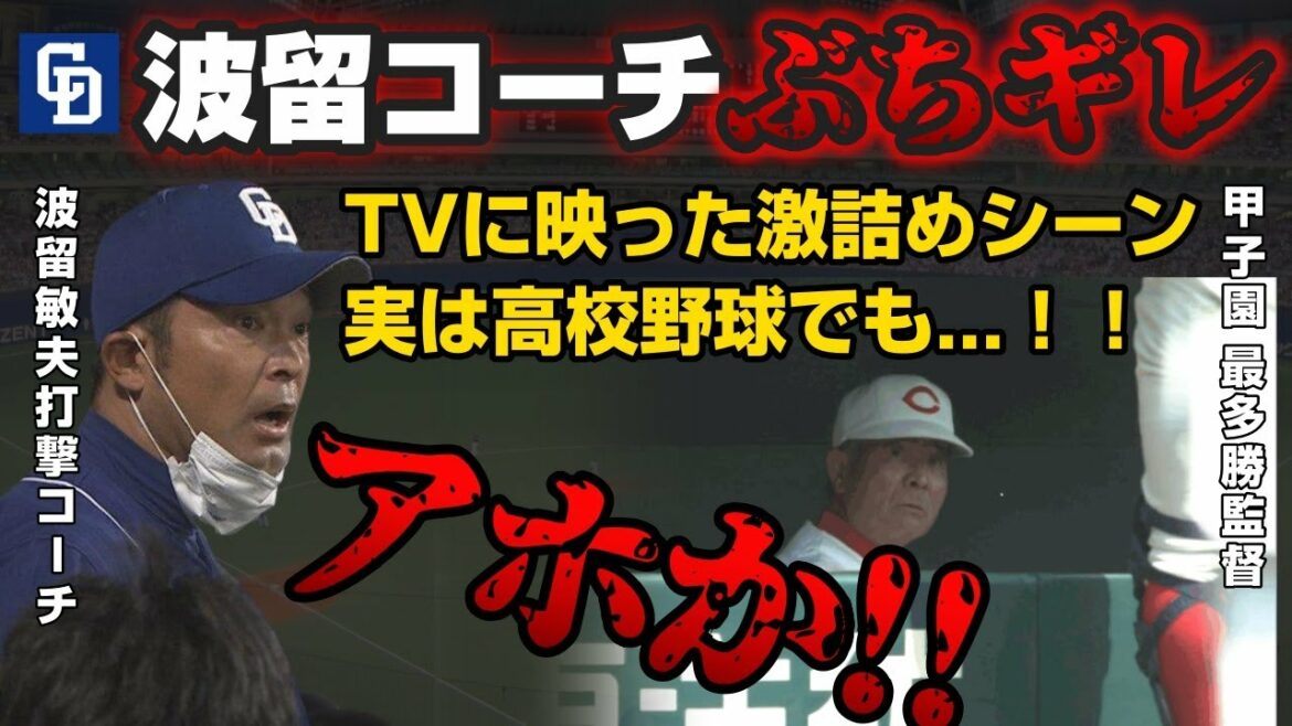 【中日ドラゴンズ波留コーチぶち切れ！】テレビに映ってしまった激怒シーン