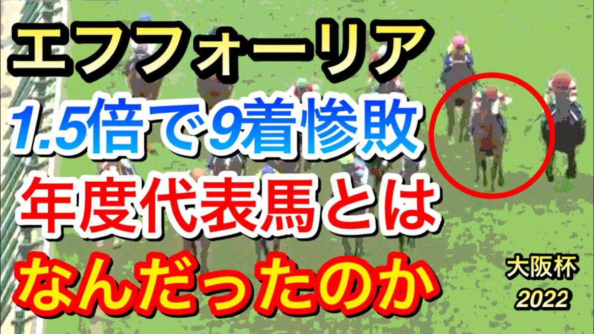 【大阪杯2022】エフフォーリア(1人気)が9着に惨敗…年度代表馬とはなんだったのか