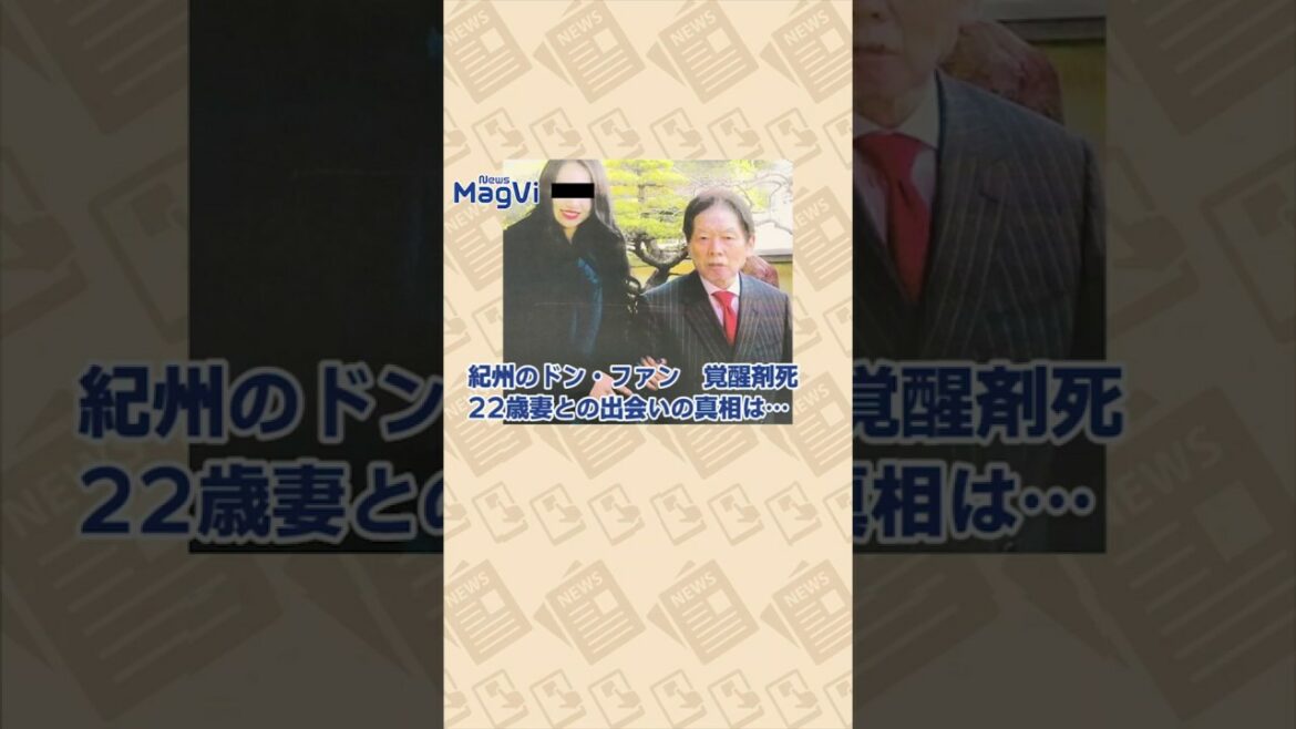 紀州のドン・ファン　覚醒剤死22歳妻との出会いの真相は…
