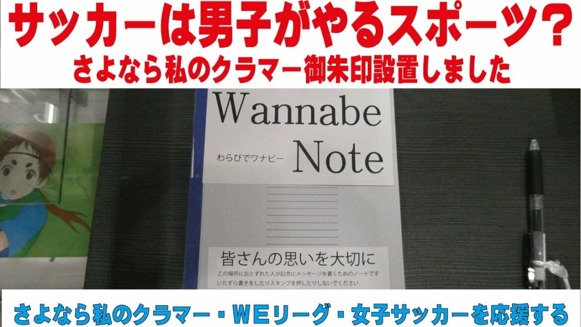 サッカーは男子がやるスポーツ？　さよなら私のクラマーの御朱印設置しました さよなら私のクラマーを通して女子サッカーを応援する　蕨さよクラ応援団