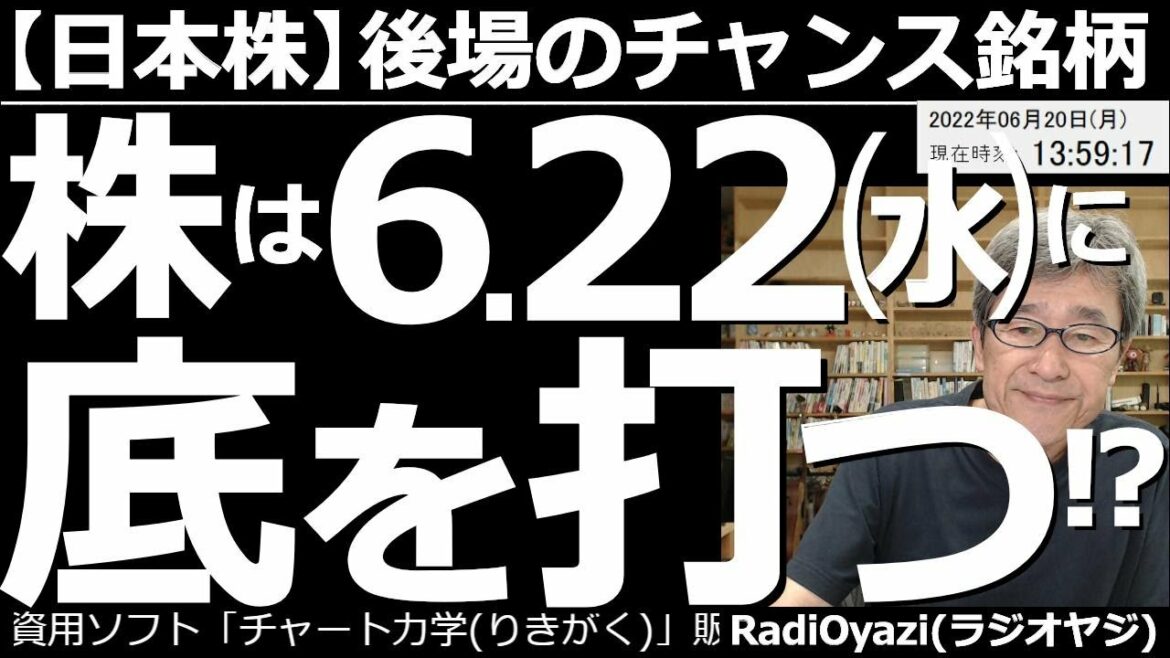 【日本株－後場のチャンス銘柄】株は６月22日(水)に底を打つ!?　世界同時株安的な相場になっており、日本株も売り優勢だ。今日は株価が底値圏に達している個別銘柄が数多く見られる。慎重に買いを検討したい。