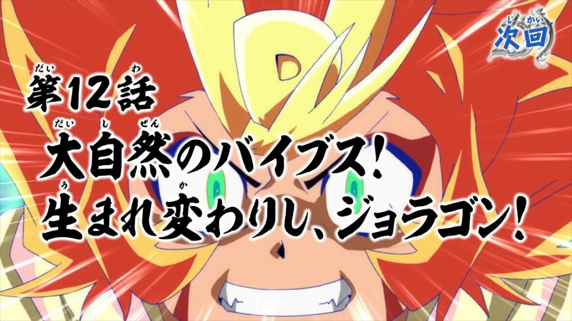 デュエル・マスターズ　キングＭＡＸ　第12話「大自然のバイブス！　生まれ変わりし、ジョラゴン！」予告