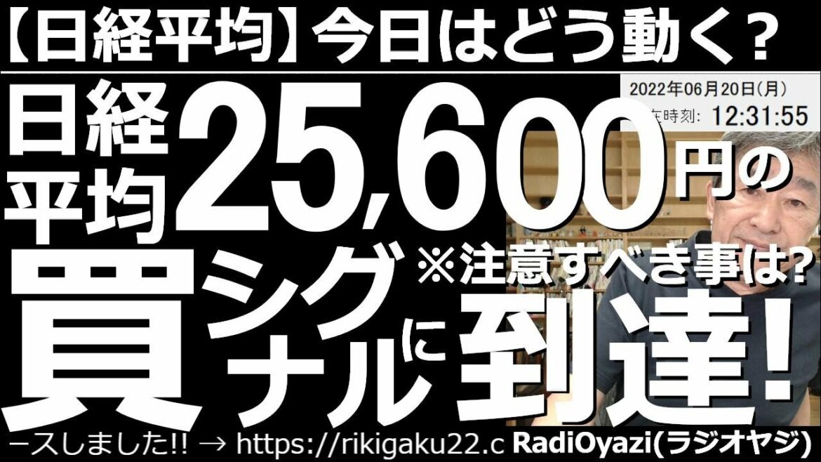 【日経平均－今日はどう動く？】日経平均は25,600円の買いシグナルに到達！今後注意すべき事とは？　アメリカ市場が低迷する中、日経平均も軟調だ。週明けは「寄り天」の動きになった。さらなる下落に要注意。