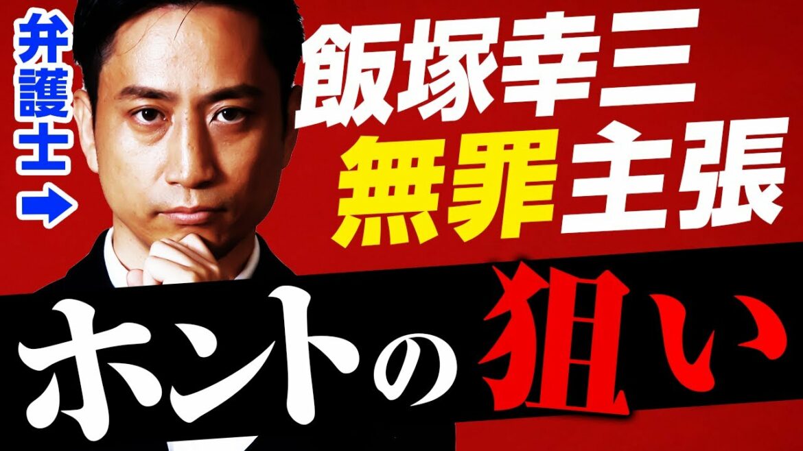 【飯塚幸三】まさかの無罪主張！ホントは何を狙っているのか？弁護士が考察 / タケシ弁護士【岡野武志】