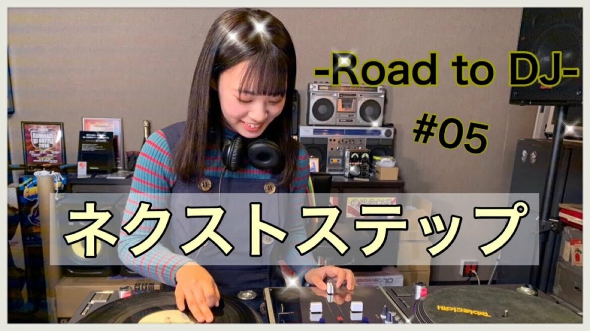 ネクストステップ -Road to DJ- #5