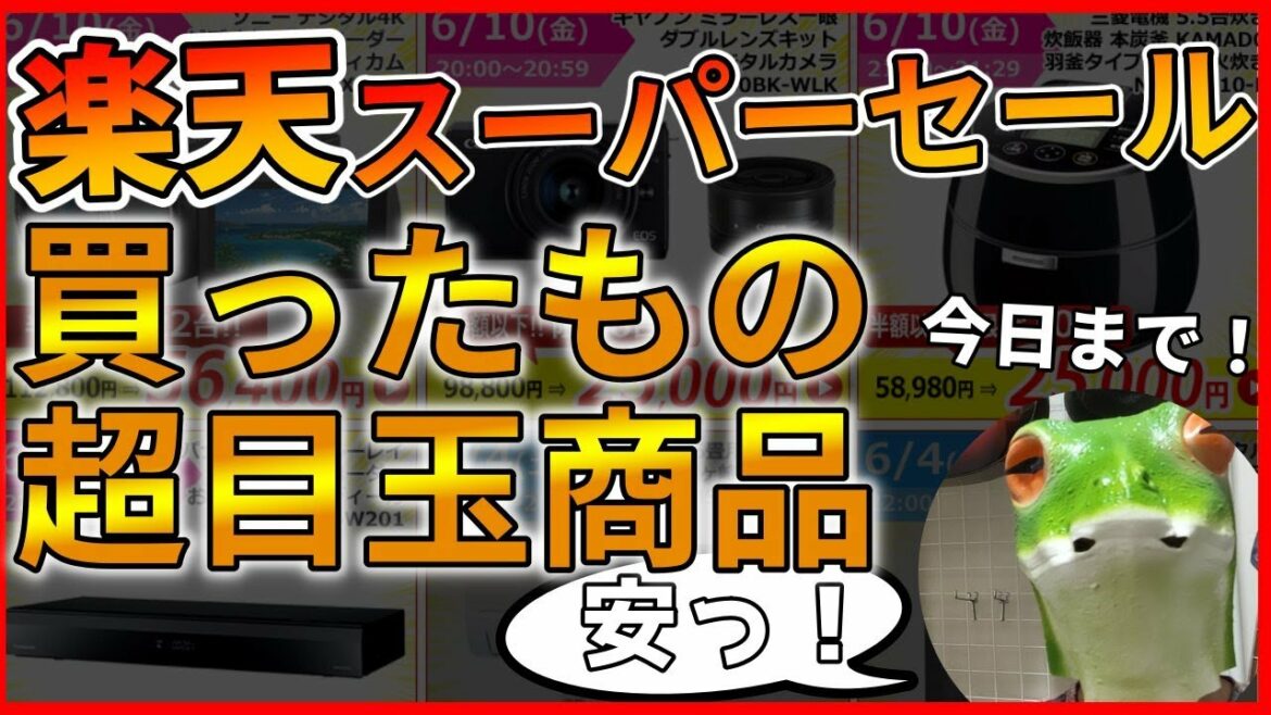 【激安】楽天スーパーセールで超目玉商品見つけた！買ったものとお勧め商品紹介