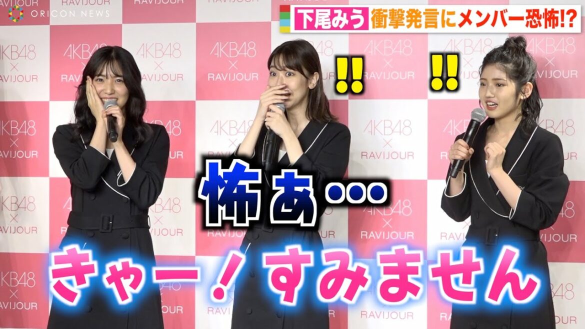 AKB48下尾みう、怖すぎる発言に柏木由紀&村山彩希が絶句　天然炸裂で照れ笑い！　『RAVIJOUR×AKB48アンバサダー就任記者会見』