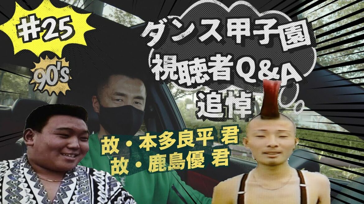 【ダンス甲子園 : ご質問にご返答 】 故・鹿島 優 君  （フライングモンキー）故・本多 良平 君 （どすこい同好会）その時の心境を聞いてみたいです / とんちんかんのメンバーは増やさないの？