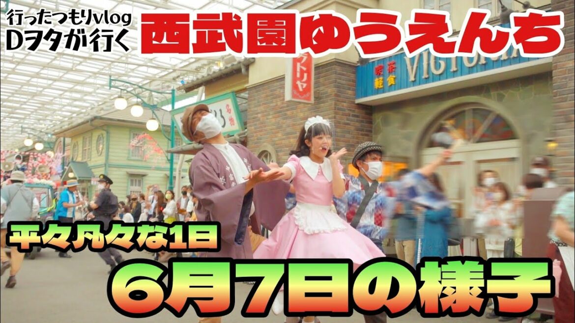 西武園ゆうえんち平々凡々な１日 6月7日の様子