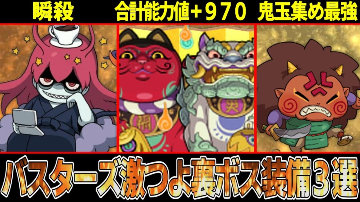 【妖怪ウォッチバスターズ】装備だけでブシニャン以上の合計ステータス!?最強の裏ボス装備を解説!!【ゆっくり解説】 【妖怪ウォッチバスターズ】装備だけでブシニャン以上の合計ステータス!?最強の裏ボス装備を解説!!【ゆっくり解説】