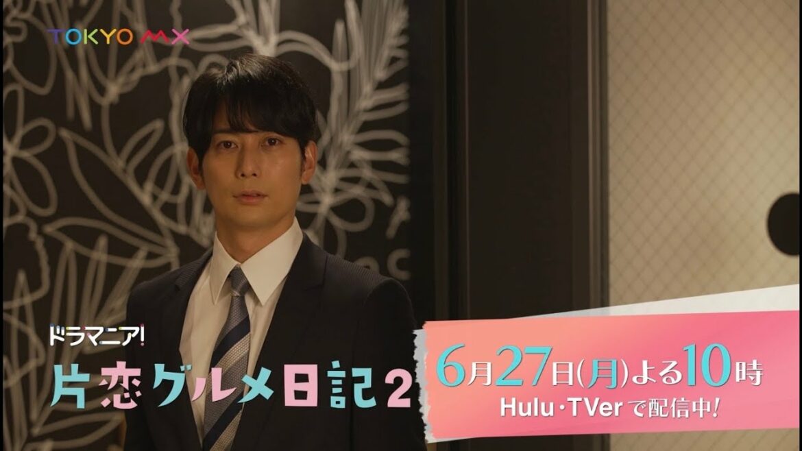 ドラマニア！「片恋グルメ日記2」第６話予告