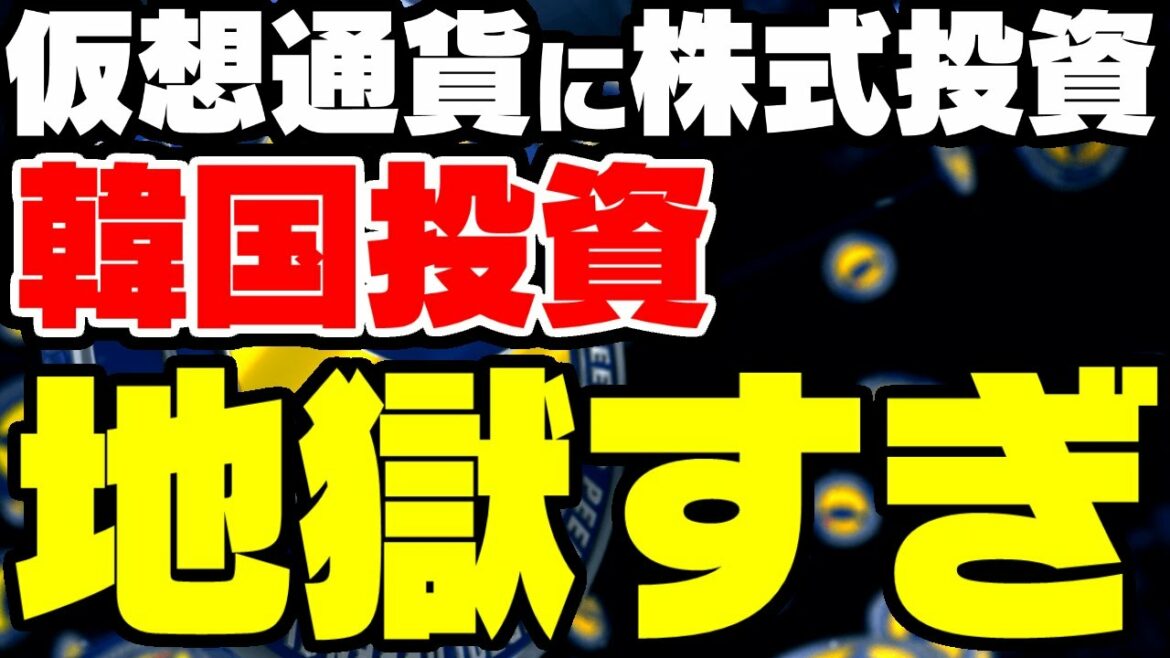 韓国、株式も暗号資産、仮想通貨も暴落で投資地獄【ゆっくり解説】 韓国、株式も暗号資産、仮想通貨も暴落で投資地獄【ゆっくり解説】