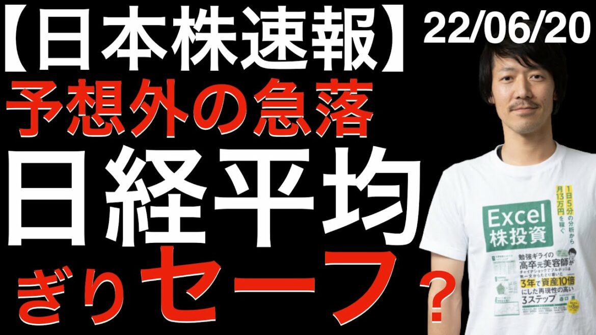 【日本株速報】22/06/20 予想外の急落？日経平均はぎりセーフ？