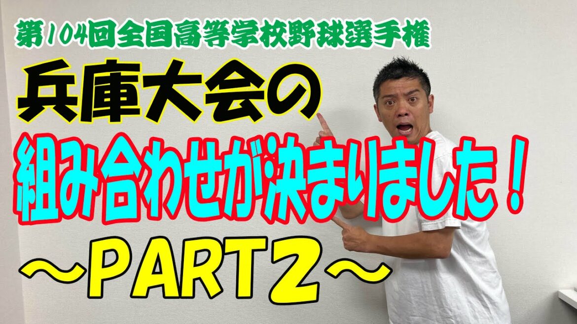 高校野球 兵庫大会の組み合わせが決まりました ！PART2