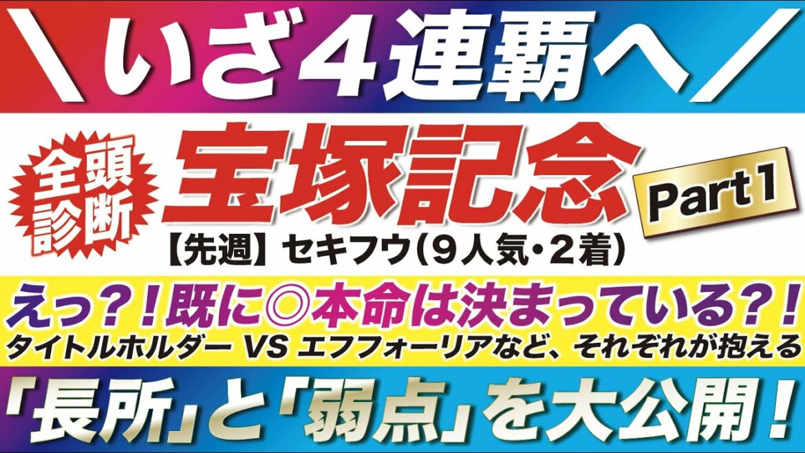 宝塚記念 2022【予想】えっ？！既に◎本命は決まっている？！いざ４連覇を目指して！タイトルホルダー VS エフフォーリアなど！それぞれが抱える「長所」と「弱点」を大公開！