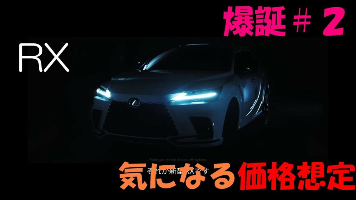 【レクサスRX】爆誕！！＃２　価格予想