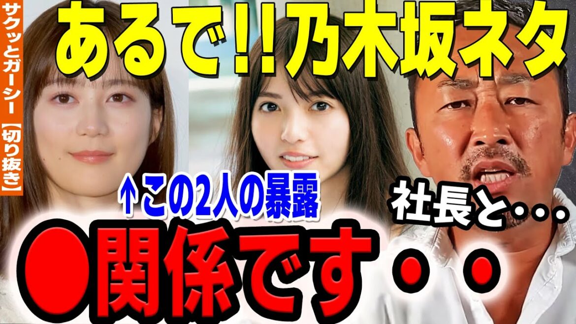 【乃木坂】齋藤飛鳥と生田絵梨花の暴露は○○系。金持ち社長との関係も・・・