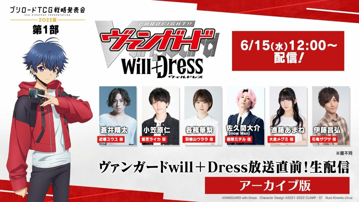 ブシロードTCG戦略発表会2022夏 第1部 ヴァンガードwill+Dress放送直前！生配信（アーカイブ版）