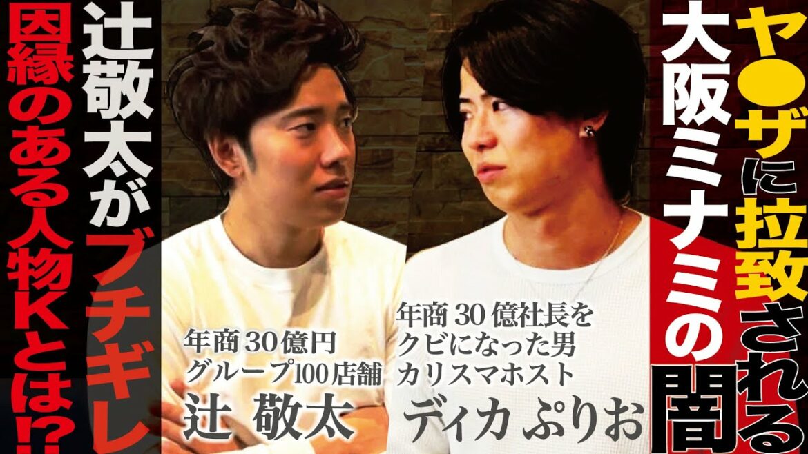 【辻敬太ガチギレ】年商30億円社長をクビになった男と大阪ミナミの闇を暴露【カリスマホストぷりお】