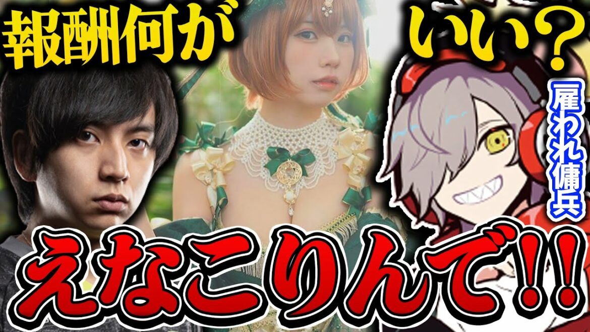 雇い主けんきに報酬として"えなこ"を要求する傭兵のだるまwww【切り抜き だるまいずごっど けんき 叶 或世イヌ ソバルト/RUST ストリーマーサーバー】