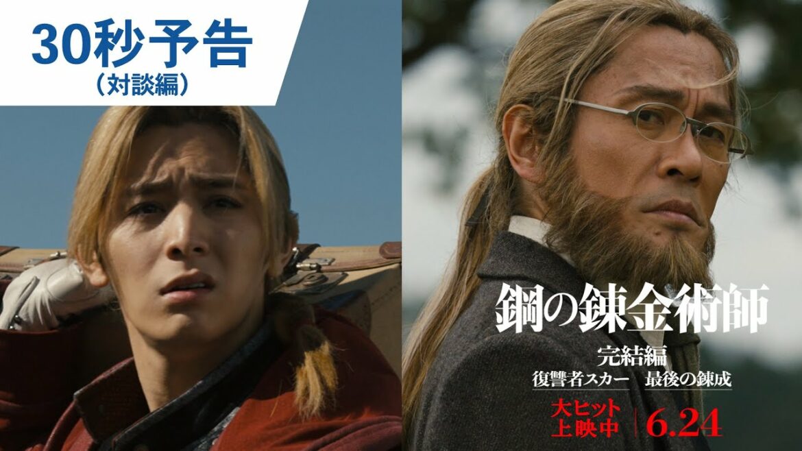 映画『鋼の錬金術師 完結編 最後の錬成』30秒予告（対談編）｜6月24日（金）公開
