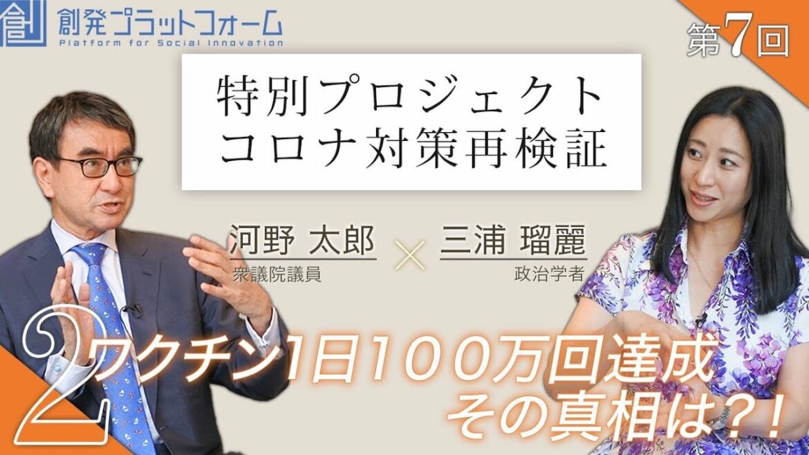 河野太郎×三浦瑠麗Part2「ワクチン1日100万回達成!その真相は!? 」第7回 特別プロジェクト コロナ対策再検証!  #三浦瑠麗 #河野太郎 河野太郎×三浦瑠麗Part2「ワクチン1日100万回達成!その真相は!? 」第7回 特別プロジェクト コロナ対策再検証!  #三浦瑠麗 #河野太郎