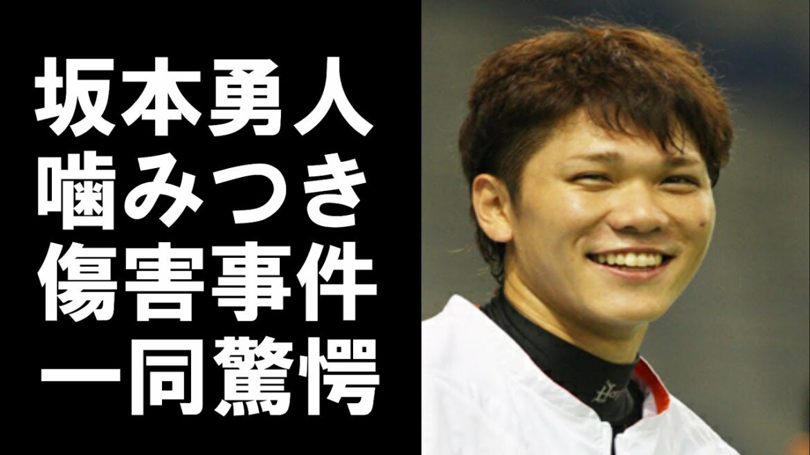 【衝撃】坂本勇人の女性嚙みつき傷害事件の全貌に一同驚愕