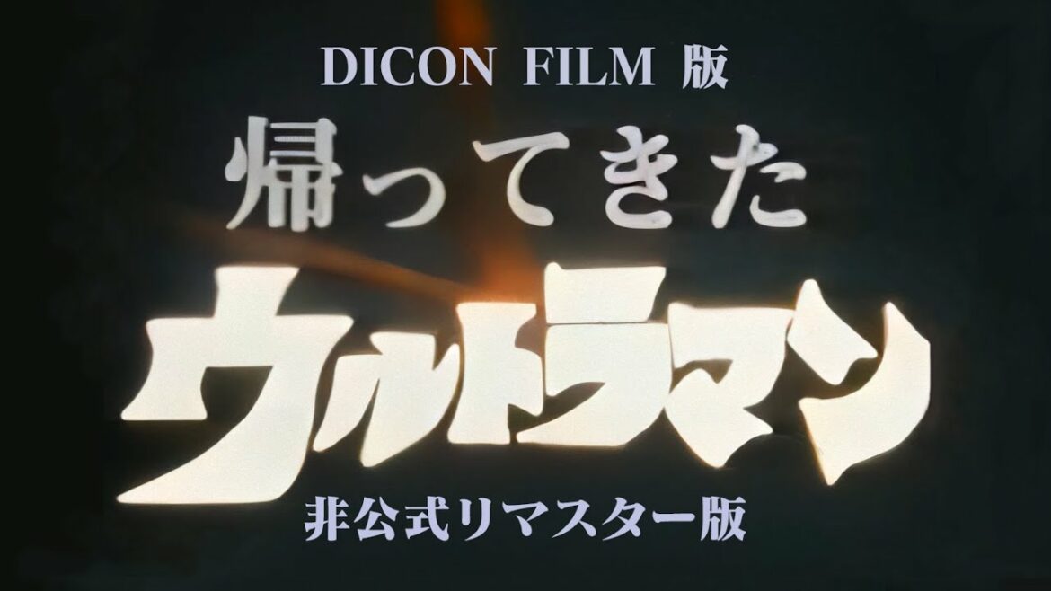 ダイコンフィルム 帰ってきたウルトラマン 非公式リマスター版 総監督:庵野秀明/特技監督:赤井孝美/脚本:岡田斗司夫/制作:武田康廣 DAICON FILM RETURN OF ULTRAMAN