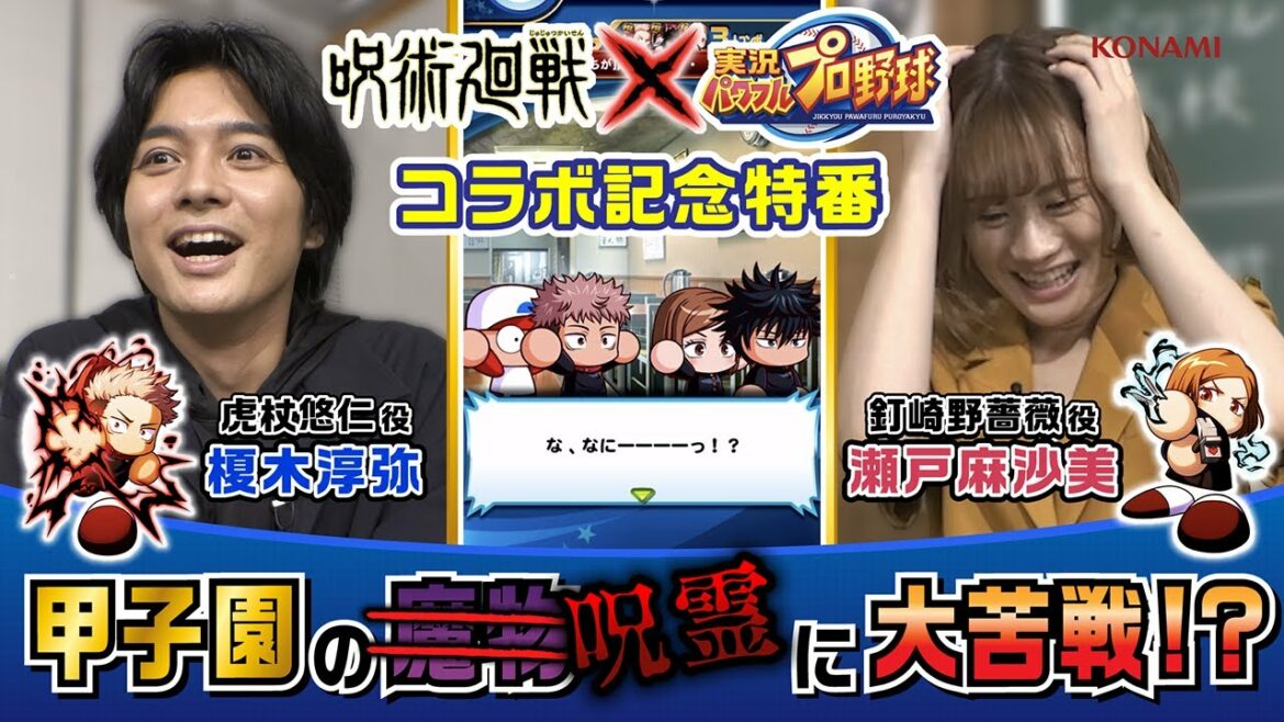 【豪華】呪術声優がパワプロを実況！パワプロコラボ記念特番【前編】