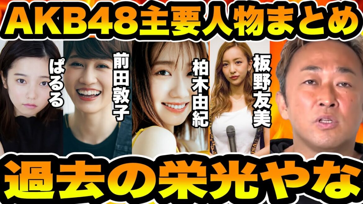 【AKB48】知らんやつおらんよなぁ？【ぱるる】【前田敦子】【柏木由紀】【板野友美】【過去の栄光】【ガーシー切り抜き】【東谷義和/ガーシー】