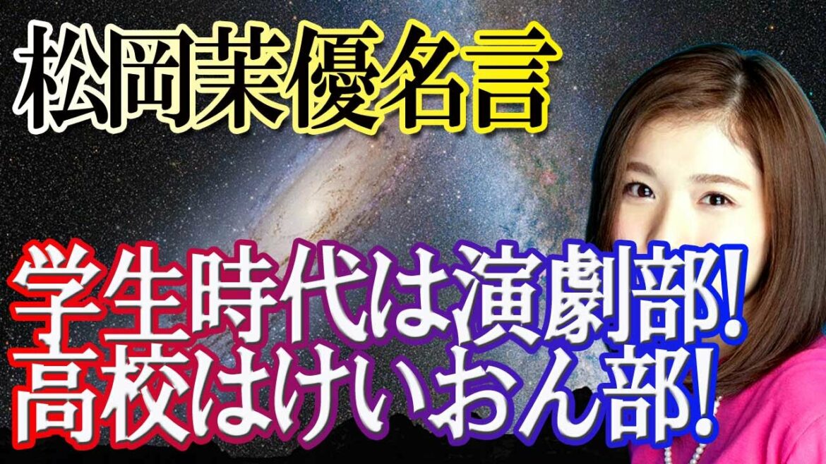 【松岡茉優】学生時代は演劇部!高校は一瞬けいおん部! 【松岡茉優】学生時代は演劇部!高校は一瞬けいおん部!