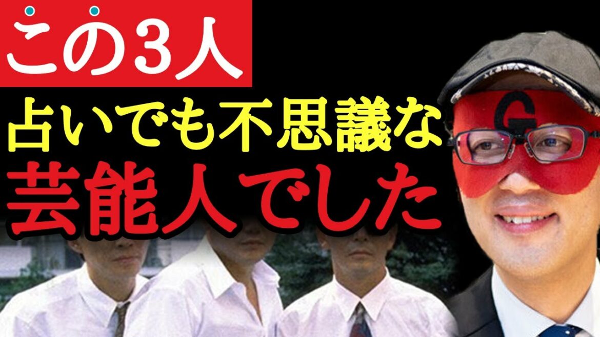 【ゲッターズ飯田】この３人は占いでも不思議な芸能人でした…芸能人をたくさん見てきましたが…。ここでしか言えない裏話です「五星三心占い　笑っていいとも!   Mステ」