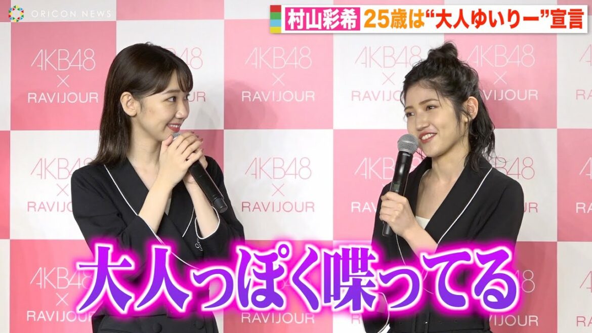 AKB48村山彩希、“大人ゆいりー”宣言で小嶋陽菜風にセクシートーク？「緊張してできない…」 『RAVIJOUR×AKB48アンバサダー就任記者会見』