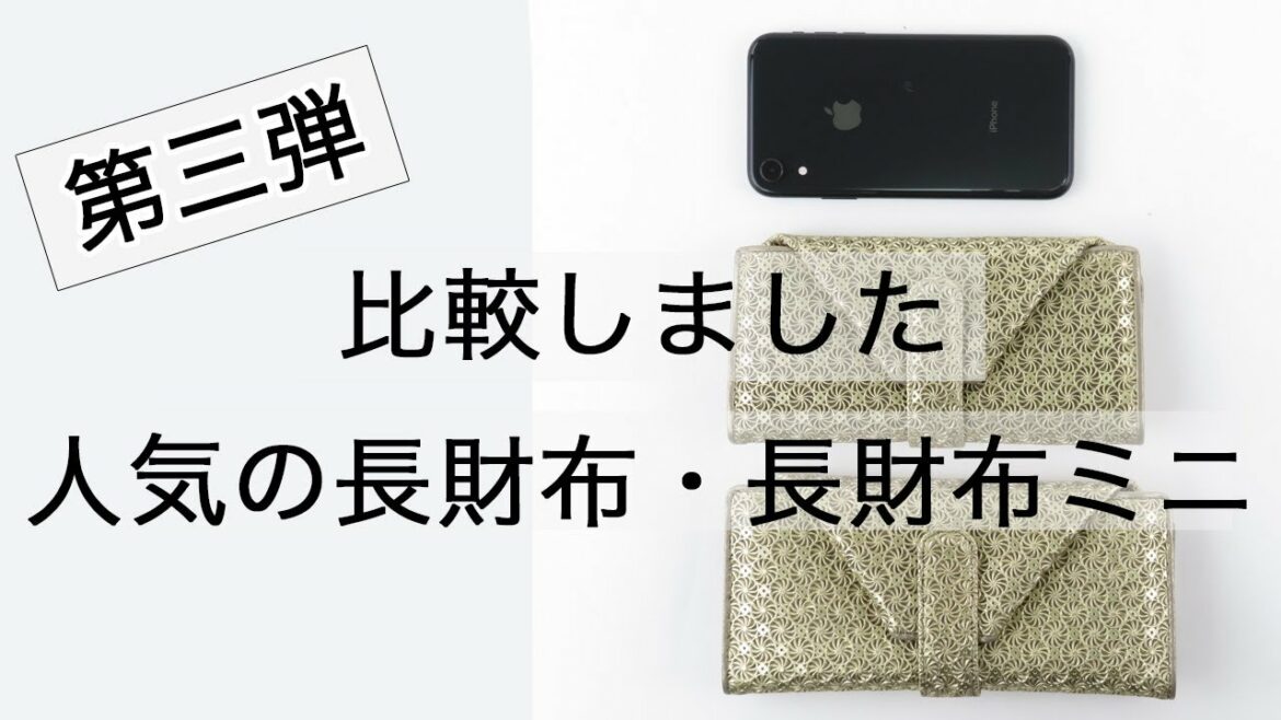 【買う前に見て欲しい】hirokohayashi人気の長財布と長財布ミニを比較しました。