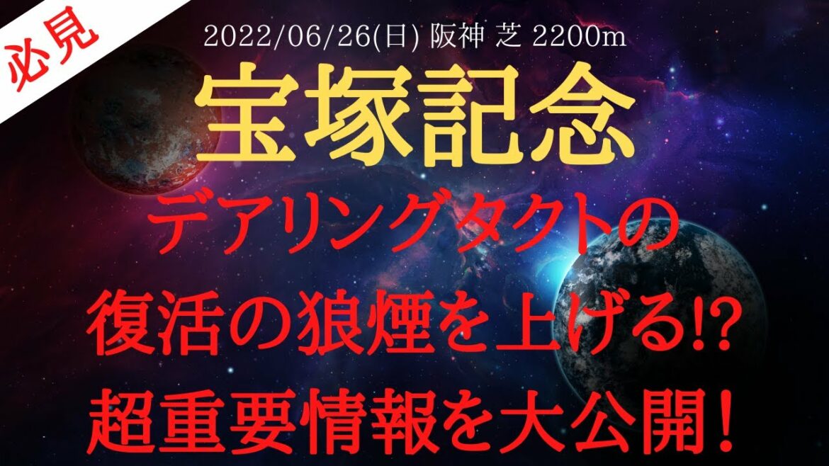 【裏情報・1週前追い切り９頭】宝塚記念 2022 予想 関係者から仕入れたデアリングタクトの復活の狼煙を上げる超重要情報を公開！【中央競馬予想】