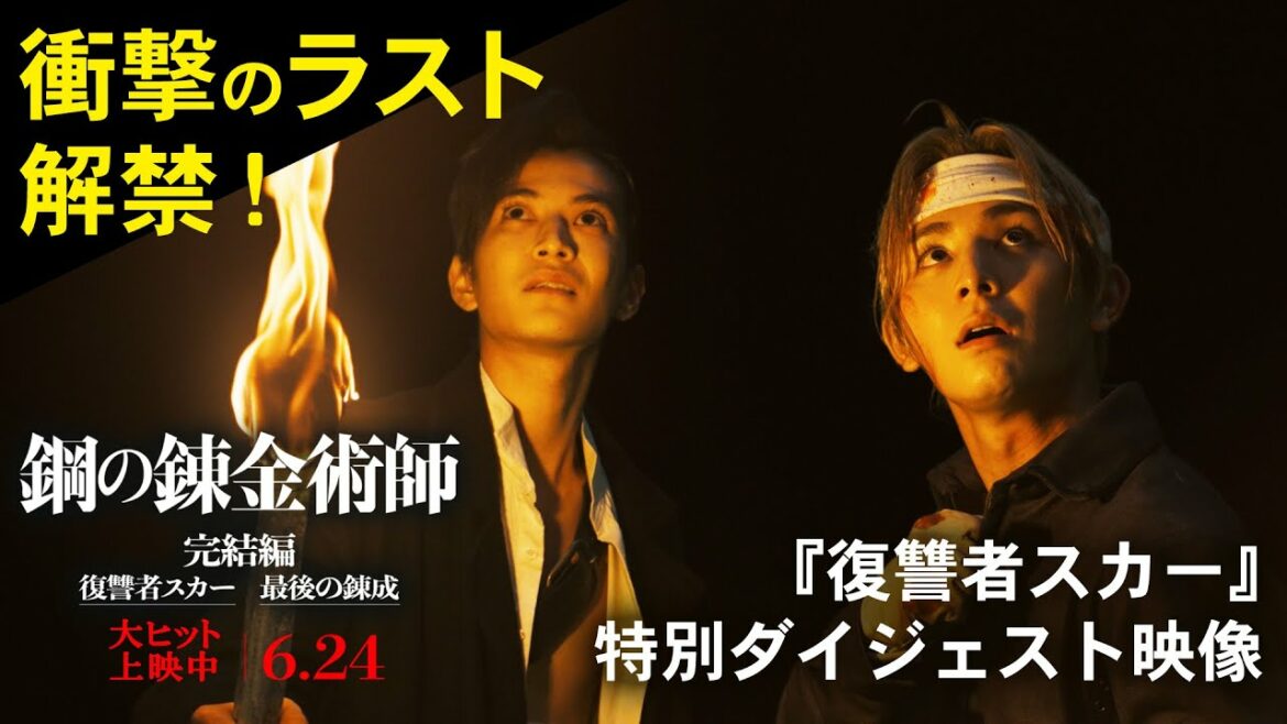 衝撃のラスト解禁！映画『鋼の錬金術師 完結編 復讐者スカー』特別ダイジェスト映像 ／『最後の錬成』6月24日（金）公開