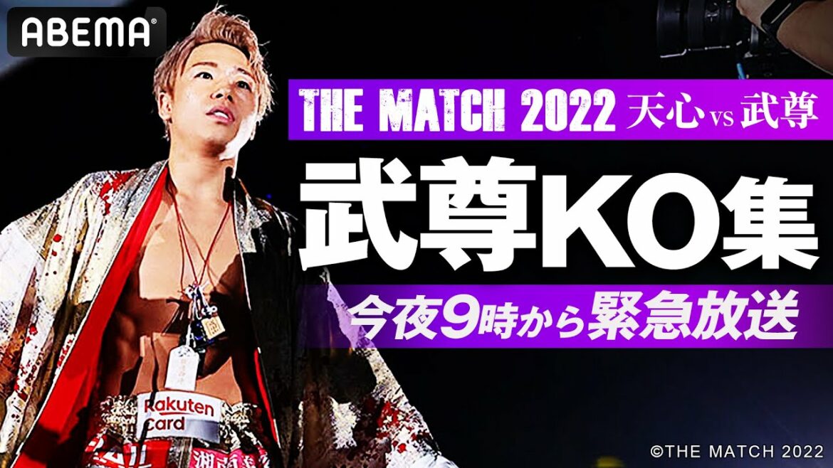 今夜9時「那須川天心vs武尊」緊急放送！武尊KO集｜「Yogibo presents THE MATCH 2022」ABEMA PPVで6.25まで見逃し配信中