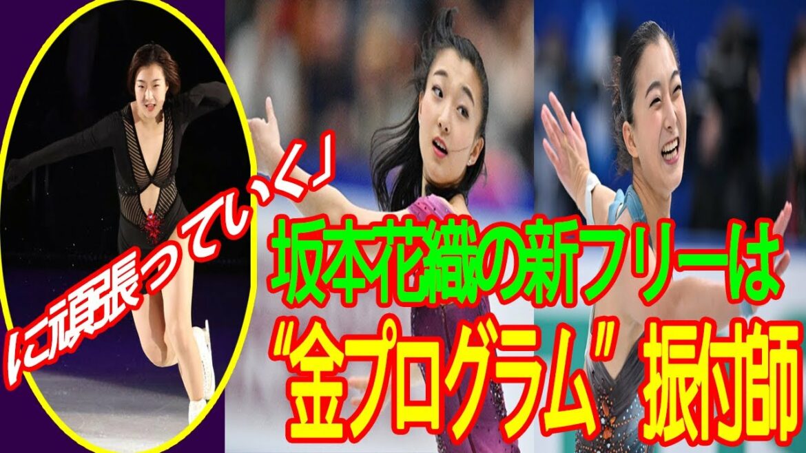 🐦坂本花織インタビュー 坂本花織の新フリーは“金プログラム”振付師 「このフリーと共に頑張っていく」世界女王としての新シーズンへ新境地開く🐦