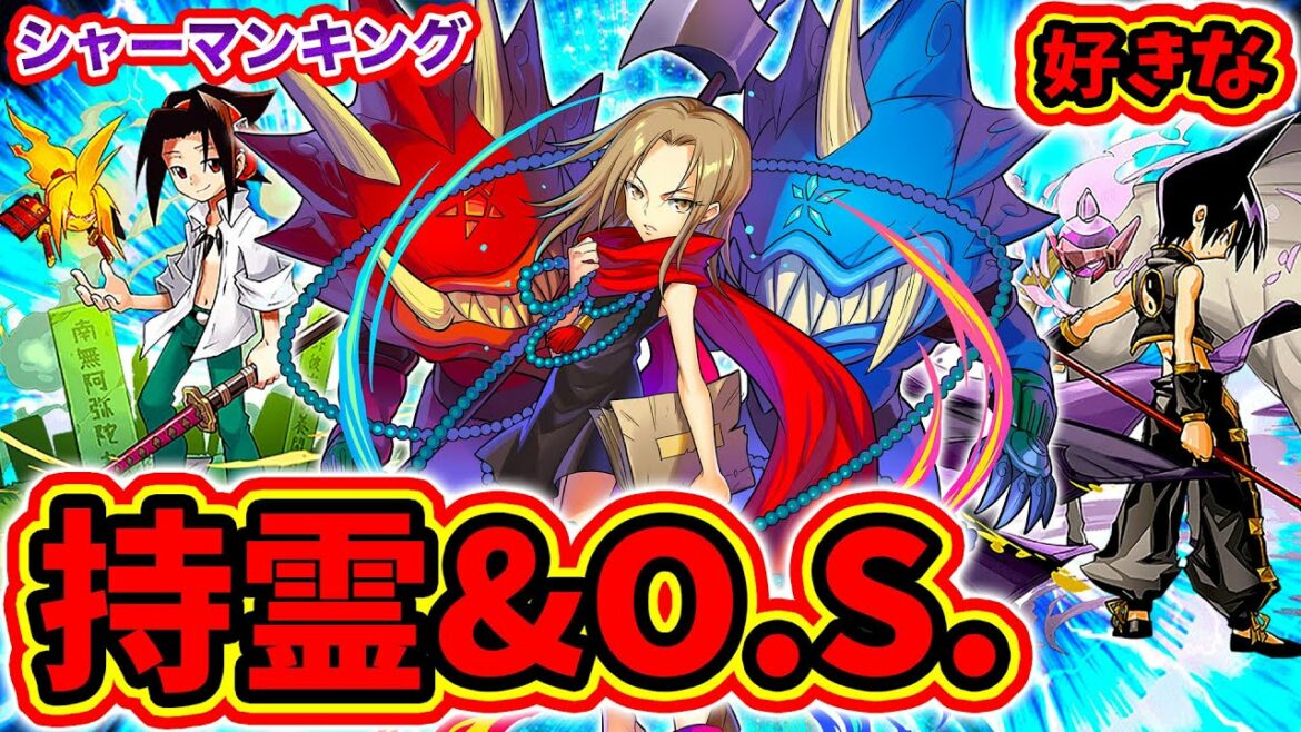 【SHAMAN KING】シャーマンキング好きなオーバーソウル&持霊まとめ！Shaman King Favorite Over Soul & Guardian Ghosts【マンキン】
