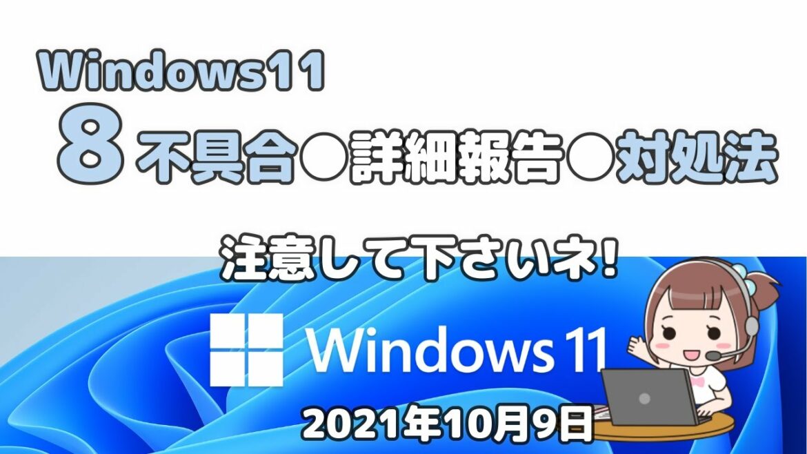 Windows11 8つの不具合●詳細報告●対処法 Windows11 8つの不具合●詳細報告●対処法