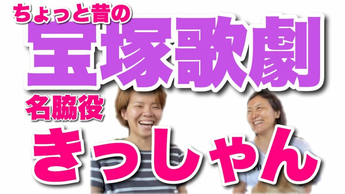 ＜番外編＞ちょっと昔の宝塚歌劇。岸香織さん。名脇役きっしゃん。