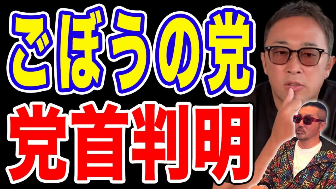 【ごぼうの党】党首は奥野卓志氏！山田孝之 山下智久 ロンブー淳 ヒカル ワンオクTaka ガーシーch【東谷義和】切り抜き