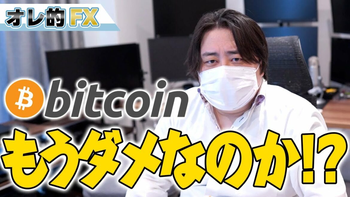 ビットコイン大暴落！仮想通貨（暗号資産）はもうダメなのか！？