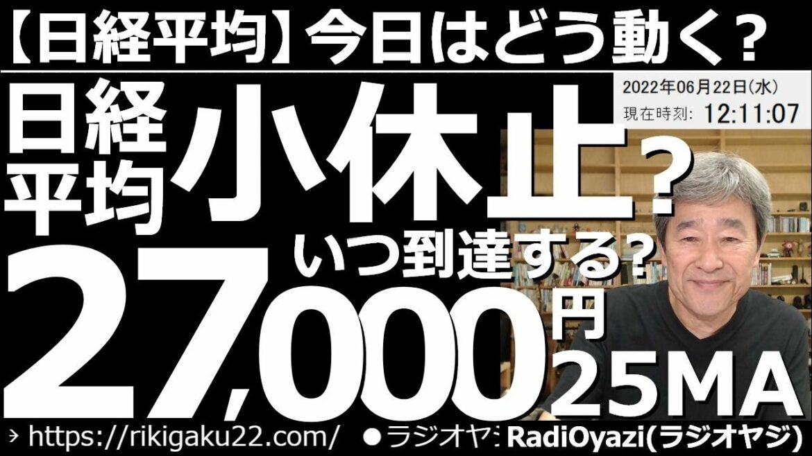 【日経平均－今日はどう動く？】日経平均は小休止？27,000円(25MA)に到達するのはいつ？　昨日の米市場は上昇したが、パウエルFRB議長の議会証言を前に、先物が反落している。日経も再下落に要注意。