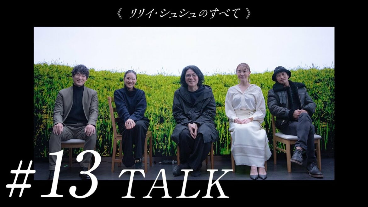 #13 カメラマン篠田さんが与えた影響とは。《リリイ・シュシュのすべて》二十年目の再会　市原隼人／蒼井優／伊藤歩／忍成修吾／岩井俊二　公開２０周年記念スペシャルトーク