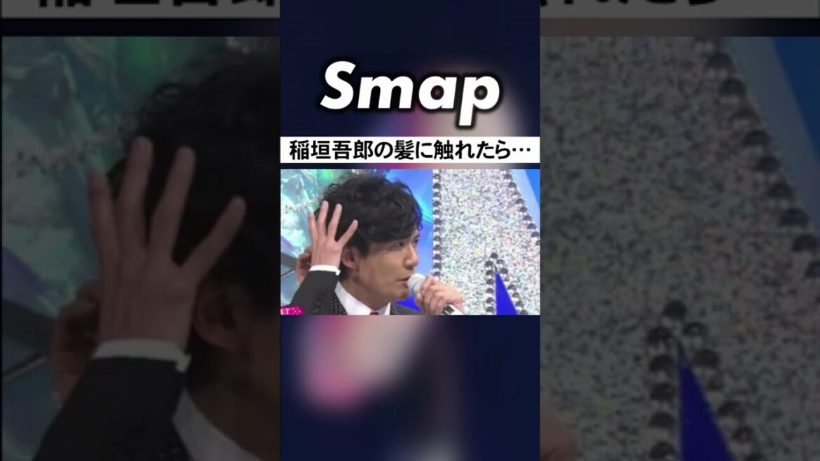 必死で髪型を守る稲垣吾郎 vs. 悪い中居w #SMAP #稲垣吾郎 #中居正広 #髪型 #タモリ #Shorts
