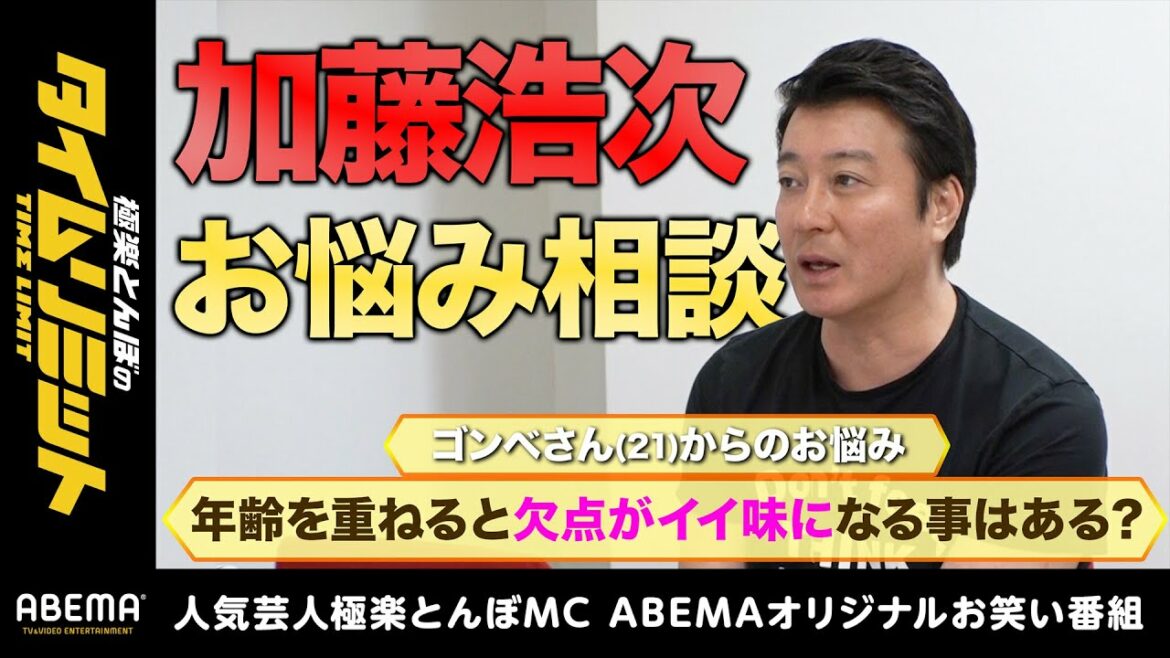 【フル】『加藤浩次の相談室』コンプレックスを持つ若者にアドバイス「歳を重ねると見た目より人間性」｜極楽とんぼのタイムリミット#17 毎月第2日曜日よる10時からアベマで放送中！