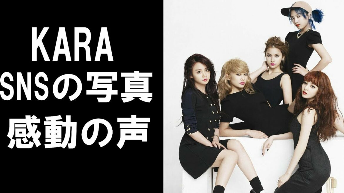 【感動】KARAがインスタに挙げた写真に一同感動！再結成の声も…