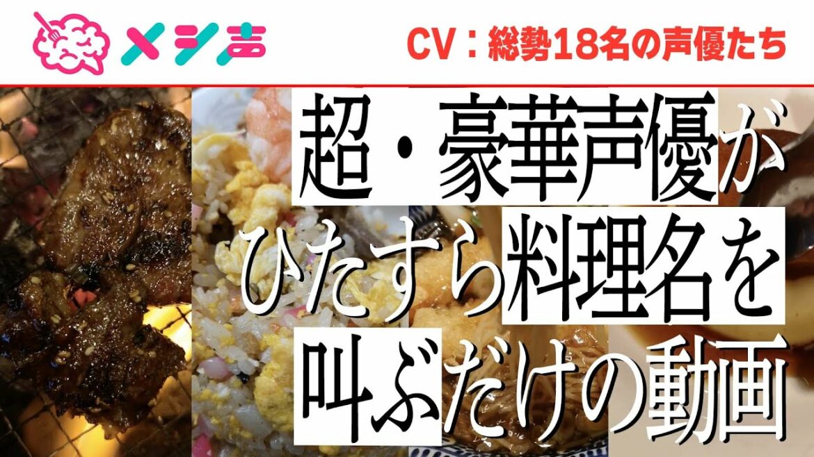 【おまけまとめ】江口拓也ら18名が料理名をひたすら叫ぶ